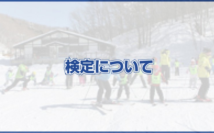 検定について