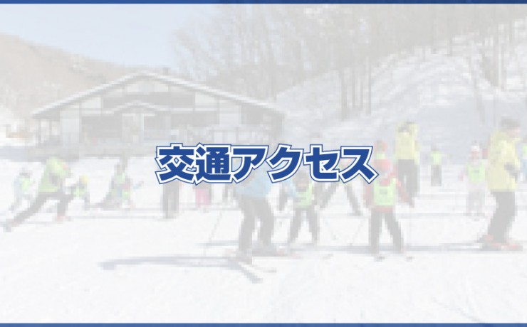 交通アクセス