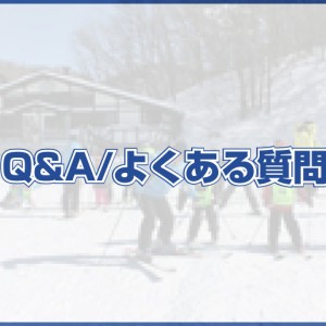 クリフプロスキースクール　よくある質問