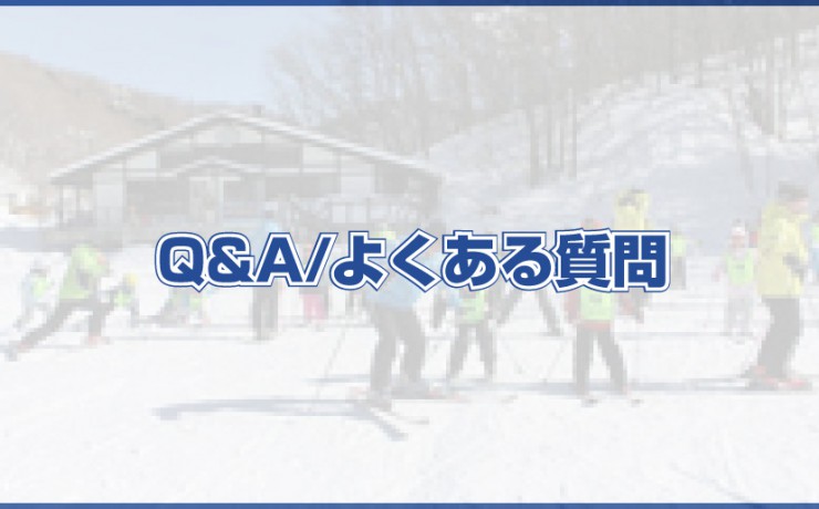 クリフプロスキースクール　よくある質問
