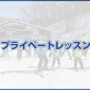 プライベートレッスン