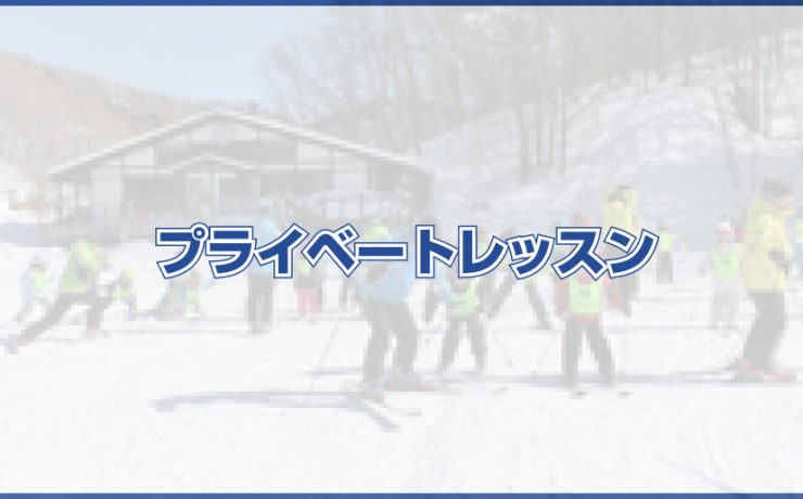 プライベートレッスン