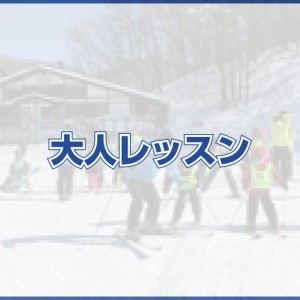 大人レッスン