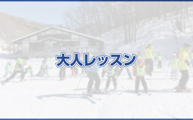 大人レッスン