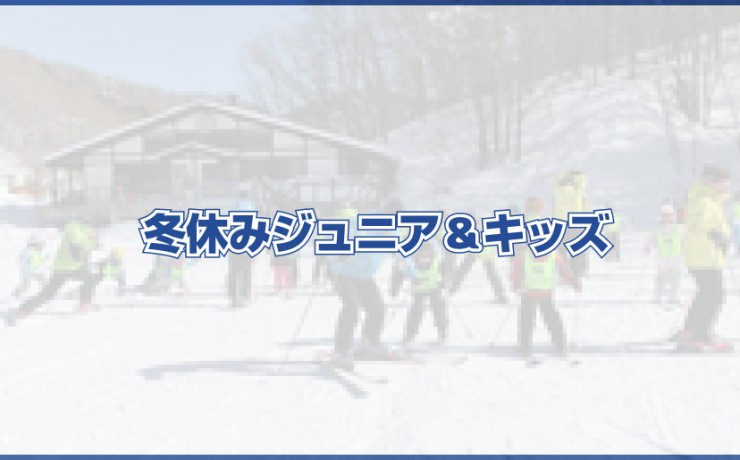冬休みジュニア＆キッズ