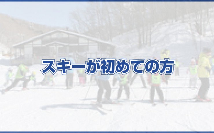 スキーが初めての方