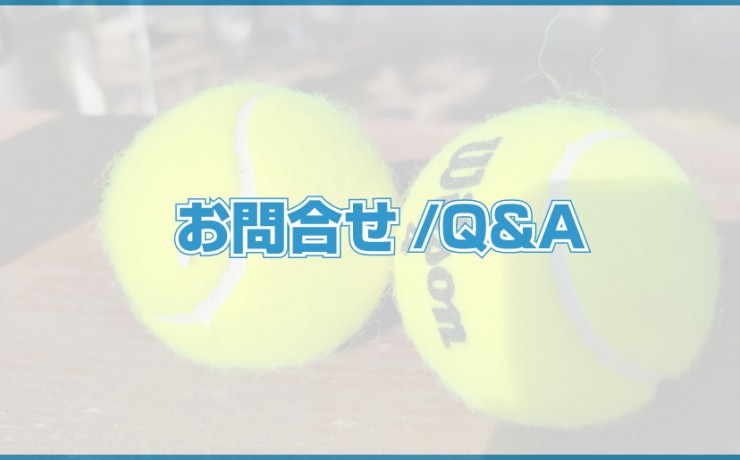 お問合せ　Q&A