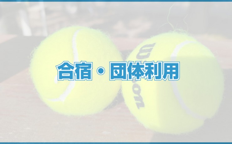 合宿・団体利用