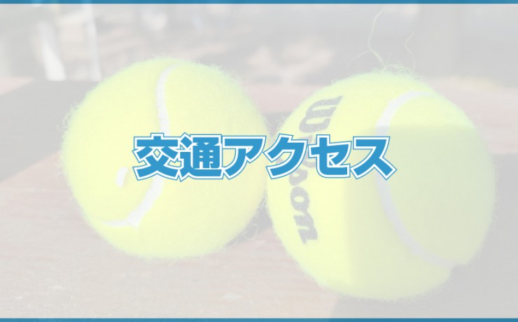 交通アクセス