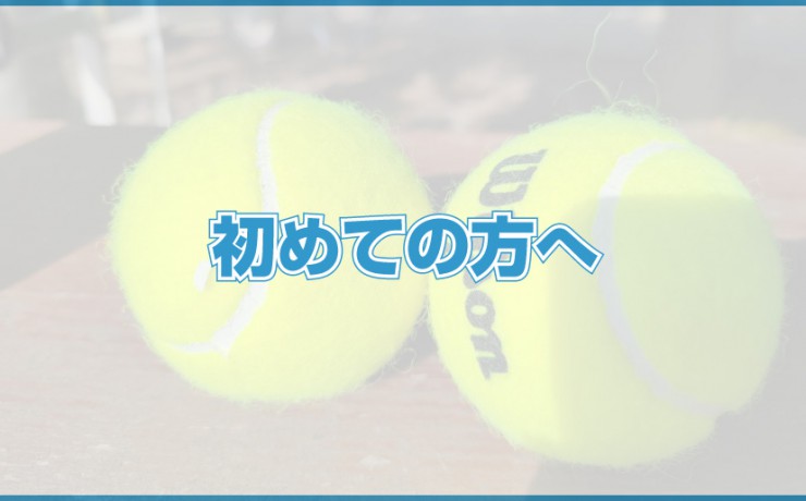 初めての方へ