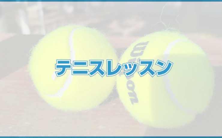 テニスレッスン
